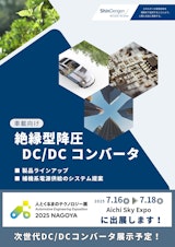 DCDCコンバータ　製品ラインアップ＆補機系電源供給のシステム提案　<電動車向け>のカタログ