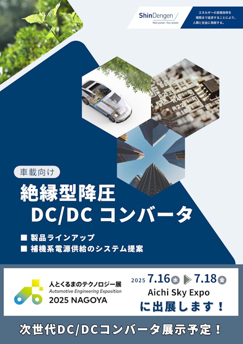DCDCコンバータ　製品ラインアップ＆補機系電源供給のシステム提案　<電動車向け> (新電元工業株式会社) のカタログ