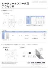 ロータリーエンコーダ(インクリメンタル)　カップリング/ブラケットのカタログ