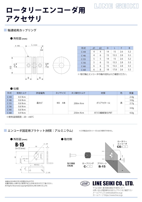 ロータリーエンコーダ(インクリメンタル)　カップリング/ブラケット (共栄通信工業株式会社) のカタログ