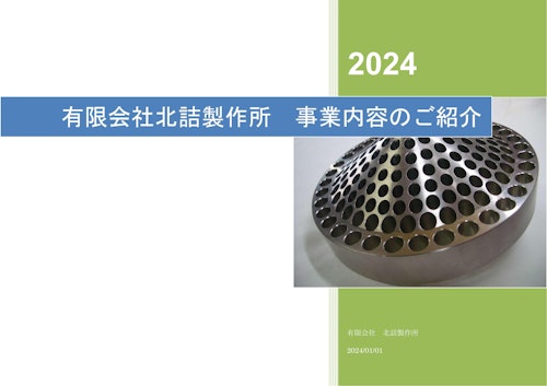 有限会社北詰製作所のご案内 (有限会社北詰製作所) のカタログ