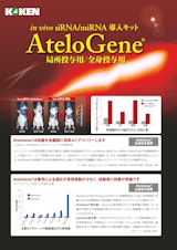 AteloGene（2024）のカタログ