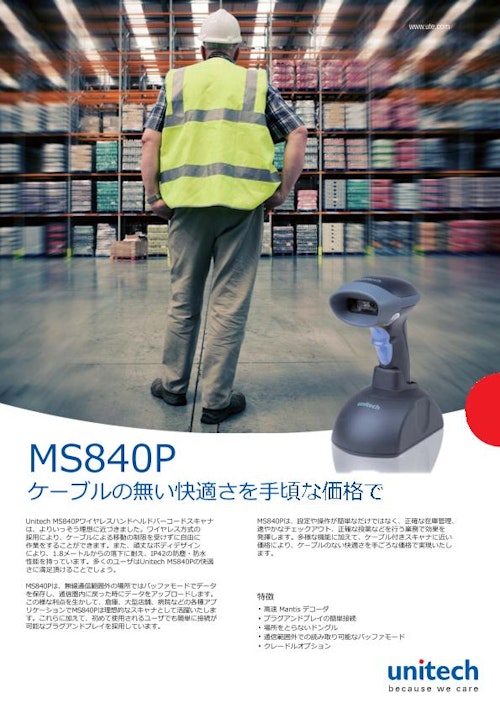 MS840P ワイヤレスレーザバーコードスキャナ、USBドングル (ユニテック・ジャパン株式会社) のカタログ