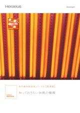ヘレウスノーブルライトジャパン株式会社の近赤外線ヒータのカタログ