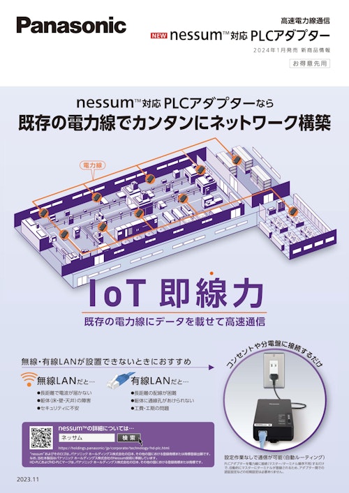 Panasonic(パナソニック) 　既存の電力線でカンタンにネットワーク構築 (岡本無線電機株式会社) のカタログ