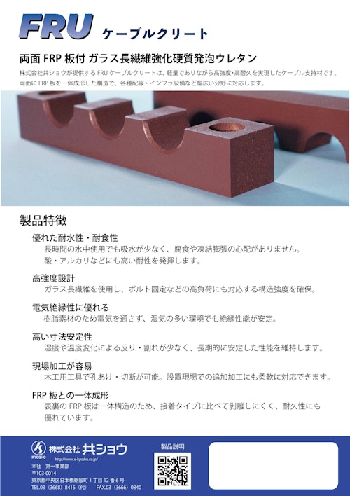 FRU:ケーブルクリート (株式会社共ショウ) のカタログ