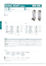 大流量用樹脂製フローメータ　MODEL RK50T SERIESのカタログ