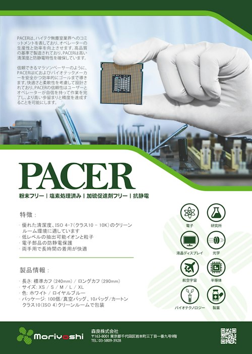 Pacer Pvcs PACER(NBR・PVC)クラス100・クラス1000 (森良株式会社) のカタログ無料ダウンロード | Metoree