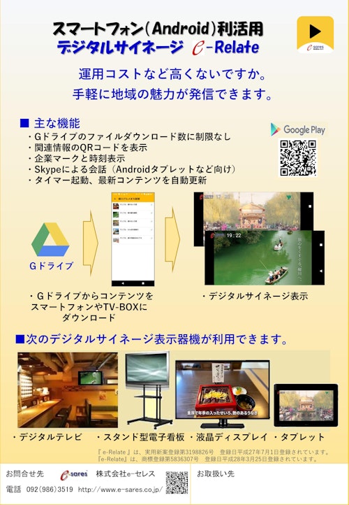 TV-BOX（Android） デジタルサイネージ　e-Relate (株式会社e-セレス) のカタログ