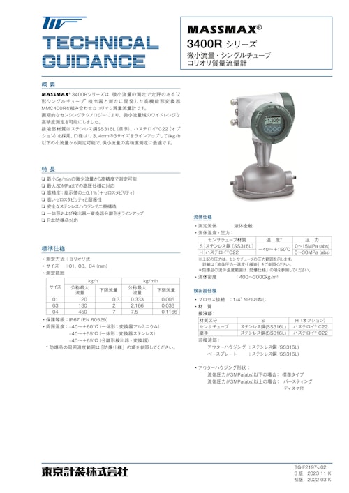 コリオリ質量流量計MASSMAX3400R (東京計装株式会社) のカタログ