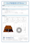 リング状空芯リアクトル-Tokyo Seiden Co., Ltd.のカタログ