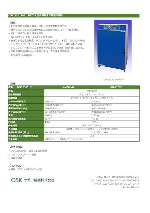 OSK 23GJ103　280℃大型自然対流式定温乾燥器 (オガワ精機株式会社) のカタログ