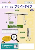 ワークテーブルフライトタイプ-Yamakin Kogyoのカタログ