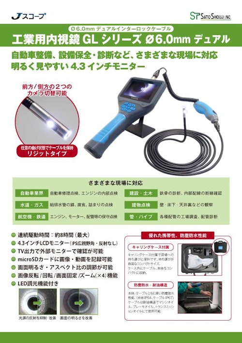 防水耐油工業用内視鏡GL 直径6.0mm  2つのカメラ(前方視/側視)Jスコープ (株式会社佐藤商事) のカタログ