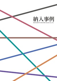 「ろ布交換ゼロ」「結晶回収率アップ」――固液分離の最適解を探る導入事例集【固液分離機】 【松本機械販売株式会社のカタログ】