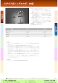 スライド式レンズホルダ　SH型-Tsukumo Engineering Co., Ltd.のカタログ