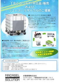 ＩＢＣコンテナ（中古品）販売 およびリユース・リサイクル 【井関産業株式会社のカタログ】