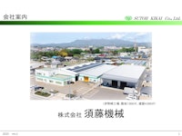 会社案内（2025rev1) 【株式会社須藤機械のカタログ】