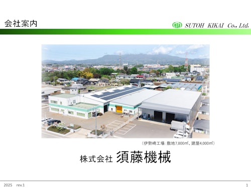 会社案内（2025rev1) (株式会社須藤機械) のカタログ
