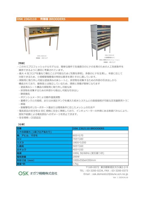 OSK 23GJ110 育雛器 BROODERS (オガワ精機株式会社) のカタログ