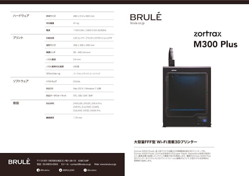 Wi-Fi搭載3Dプリンター Zortrax M300 Plus (Brule Inc.) のカタログ