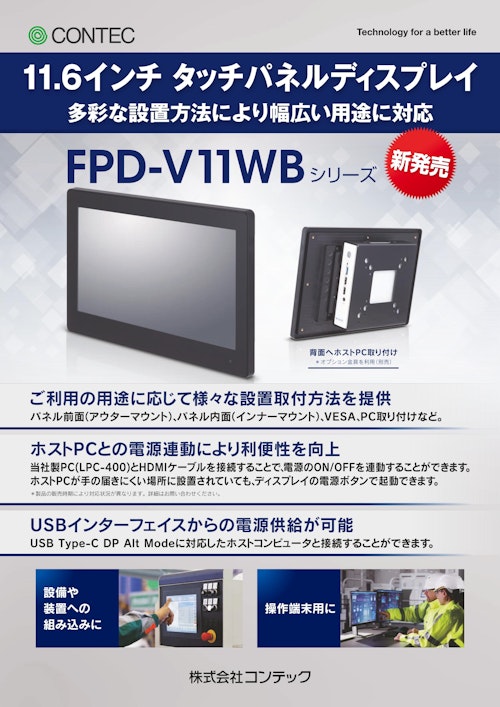 フラットパネルディスプレイ FPD-V11WB-10 (株式会社コンテック) のカタログ