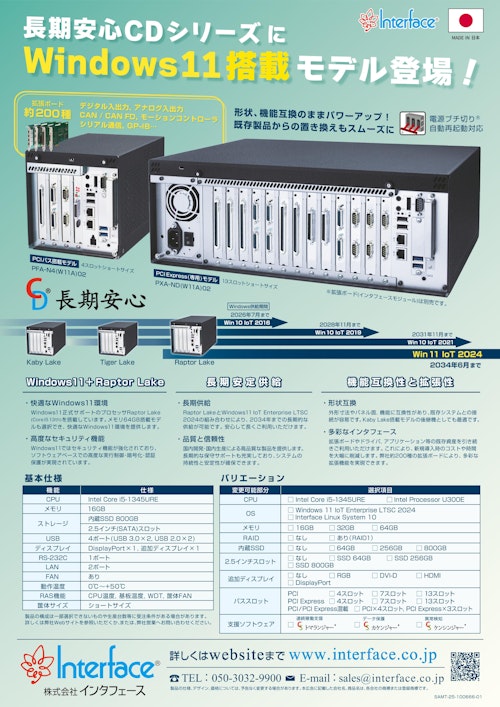 長期安心CDシリーズに Windows11 搭載モデル登場！ (株式会社インタフェース) のカタログ