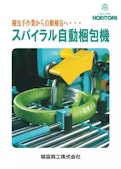 自動梱包機-Horitomi Commerce and Industryのカタログ