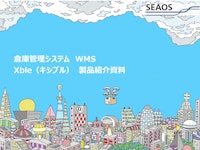 ロジスティクス大賞2度受賞!! WMS Xble（キシブル） 【シーオス株式会社のカタログ】