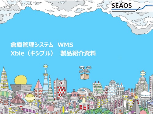 ロジスティクス大賞2度受賞!! WMS Xble（キシブル） (シーオス株式会社) のカタログ