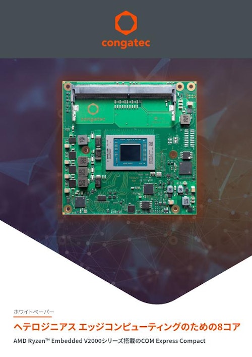 【ホワイトペーパー】AMD Ryzen Embedded V2000シリーズ搭載のCOM Express Compact～ヘテロジニアス エッジコンピューティングのための8コア (コンガテックジャパン株式会社) のカタログ