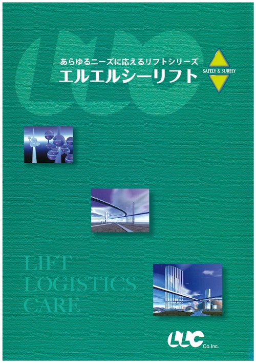 簡易リフト (有限会社エルエルシー) のカタログ
