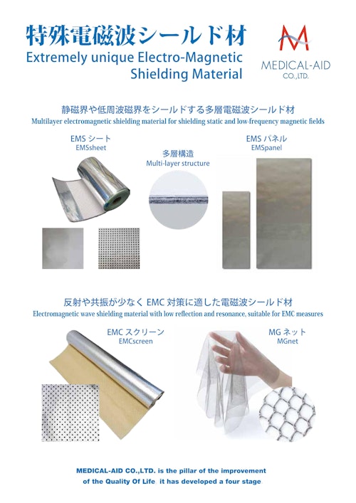 特殊電磁波シールド素材 (メディカル・エイド株式会社) のカタログ