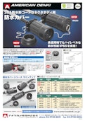 防水形コードコネクタボディ用 防水カバー-American Electric Co., Ltd.のカタログ
