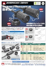 防水形コードコネクタボディ用 防水カバーのカタログ