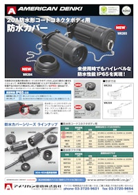 防水形コードコネクタボディ用 防水カバー 【アメリカン電機株式会社のカタログ】