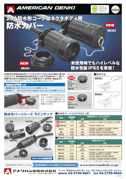 防水形コードコネクタボディ用 防水カバー (アメリカン電機株式会社) のカタログ