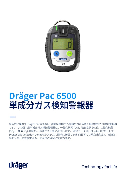 Dräger Pac 6500 単成分ガス検知警報器 (ドレーゲルジャパン株式会社) のカタログ