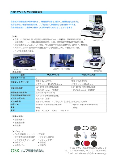 OSK 97XJ 2/2S 試料研磨機 (オガワ精機株式会社) のカタログ