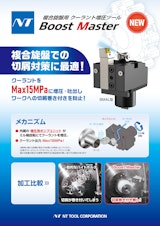 複合旋盤用クーラント増圧ツール Boost Masterのカタログ
