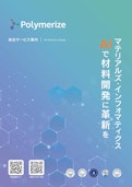 Polymerize サービス総合カタログ-POLYMERIZE合同会社のカタログ