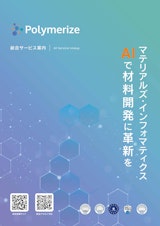Polymerize サービス総合カタログのカタログ