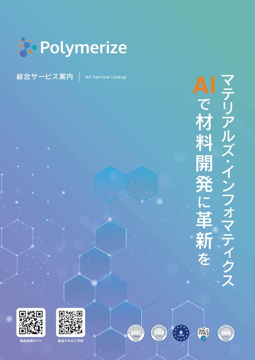 Polymerize サービス総合カタログ (POLYMERIZE合同会社) のカタログ