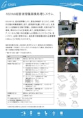 ジーネス水浸超音波探傷画像処理システムGSCAN-Genes Co., Ltd.のカタログ