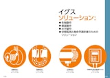 イグス株式会社のケーブルベアのカタログ