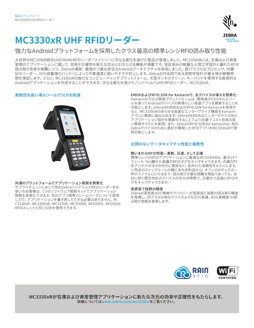 MC3300xR (株式会社東北システムズ・サポート) のカタログ