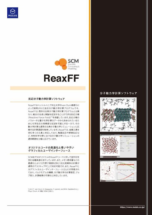 反応分子動力学計算ソフトウェア ReaxFF (株式会社モルシス) のカタログ