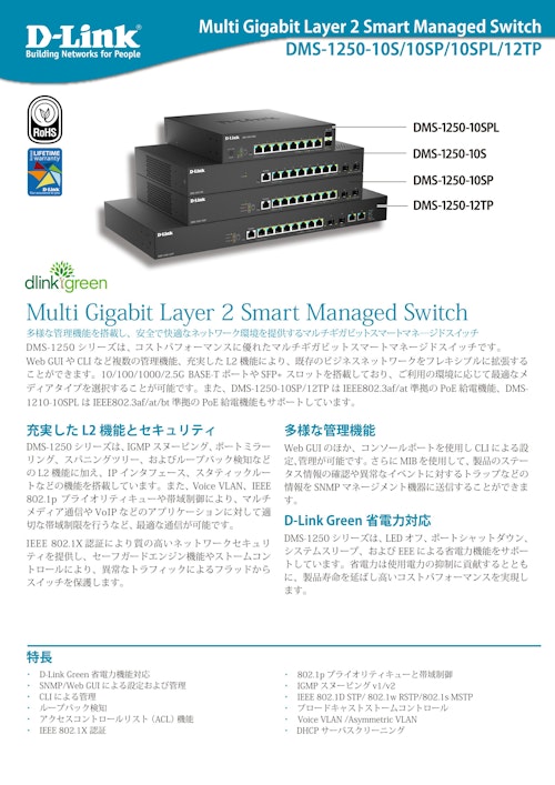 マルチギガビットレイヤ2スマートマネージドスイッチ「DMS-1250シリーズ」 (ディーリンクジャパン株式会社) のカタログ