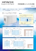 【日立】外気処理ユニット[DU型]-九州機電株式会社のカタログ