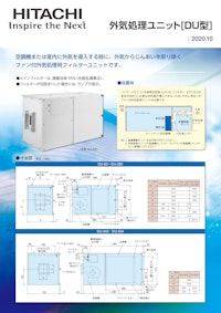 【日立】外気処理ユニット[DU型] 【九州機電株式会社のカタログ】